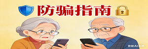 网络诈骗新套路,老年人必看的防骗指南