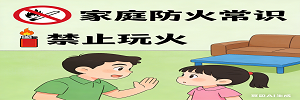 家庭防火小常识 (1).png
